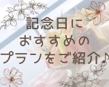 記念日にピッタリのプラン、あります！！