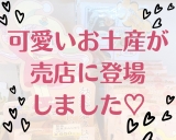 可愛いお土産が売店に登場◎