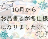 １０月よりお品書きが冬バージョンに♪