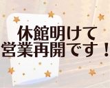 ☆彡休館無事に明けました☆彡