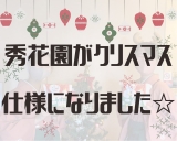 秀花園がクリスマス仕様に♪