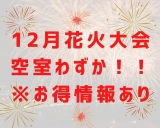 12月18日(土)熱海海上花火大会、キャンセル出ました！！！！