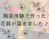 陶芸体験で作った花器が届きました◎