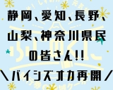 静岡県、愛知県、長野県、山梨県、神奈川県にお住いの方は絶対見て！！