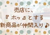 売店にホッとする新商品が登場♪