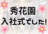 秀花園の入社式が行われました♪