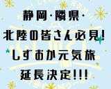 元気旅ついに予約開始！静岡県民以外も割引使えるってホント！？