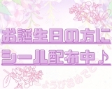 【期間限定】バースデーシール配布中♪