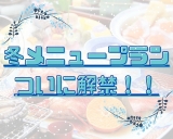 【10月以降の予約に♪】冬メニュープランが販売開始☆