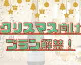 【クリスマスのご予約に！】新プラン販売開始！！