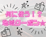 【全国旅行支援】何に使う！？お得な地域クーポン♪