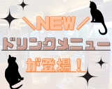 【新メニュー！】お酒苦手な方にオススメ♪