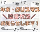 【空室情報】クリスマス＆年末年始・・・まだ間に合います！