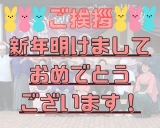 【新年ご挨拶】明けましておめでとうございます！！！