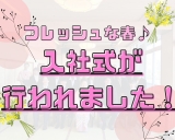 【出会いの季節！】入社式が行われました♪