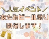 【熱海の人気イベント】あたみビール祭り開催！！