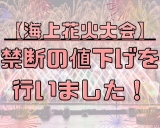 【5月の追加花火大会！】禁断の値下げを行いました☆