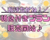 【お待ちかね！】朝食付きプランが誕生☆