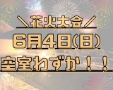 【熱海海上花火大会】６月４日あとわずかです★