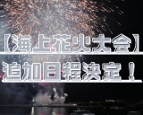 【大注目！！！】追加花火大会が発表されましたぁぁ！！！！！