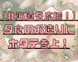 【北海道を応援！】ホタテがお造りに加わりました☆