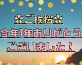 【今年も1年ありがとうございました！】秀花園よりご挨拶★