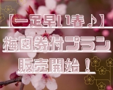 【ついにこの時期が！！】梅園券付きプランのご紹介♪