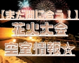 【まだ間に合う！！】2月・3月の熱海海上花火大会☆空室状況