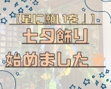 【星に願いを♪】七夕飾り今年も始めました★