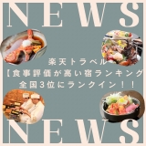 【注目！】全国3位の美味しい料理が食べられる！？