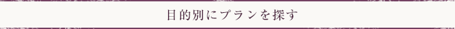 目的別にプランを探す