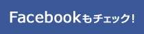 Facebookもチェック！